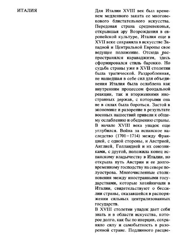  Коллектив авторов - Малая история искусств. Искусство XVIII века - Страница № 144