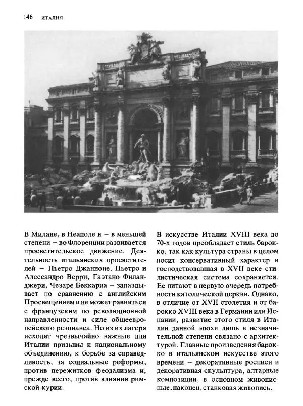  Коллектив авторов - Малая история искусств. Искусство XVIII века - Страница № 147