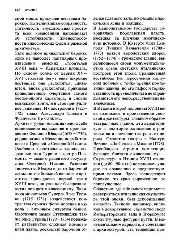  Коллектив авторов - Малая история искусств. Искусство XVIII века - Страница № 149