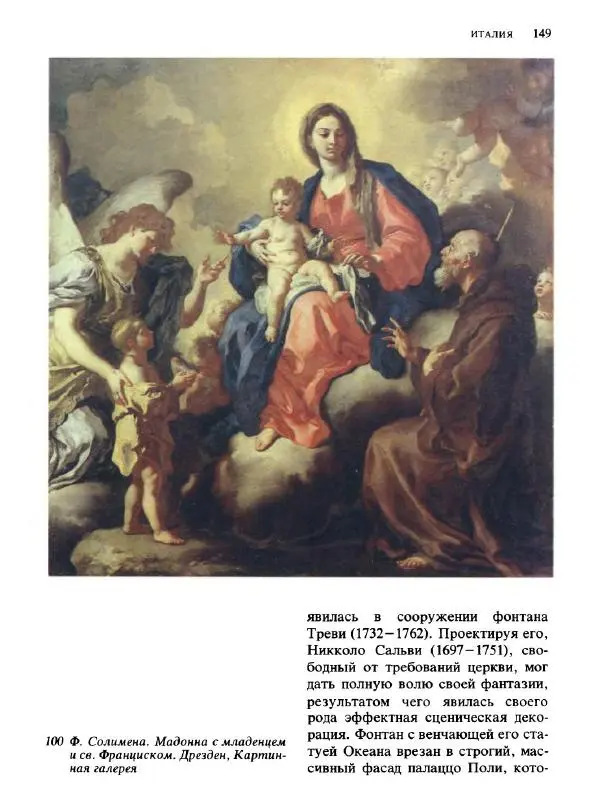  Коллектив авторов - Малая история искусств. Искусство XVIII века - Страница № 150