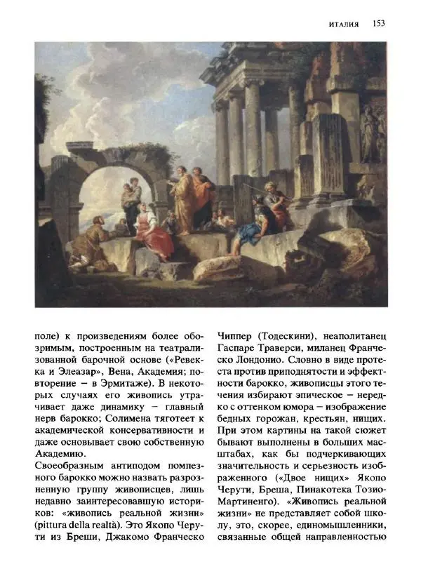  Коллектив авторов - Малая история искусств. Искусство XVIII века - Страница № 154