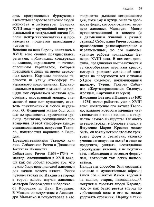  Коллектив авторов - Малая история искусств. Искусство XVIII века - Страница № 160