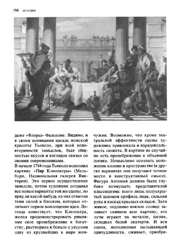  Коллектив авторов - Малая история искусств. Искусство XVIII века - Страница № 167