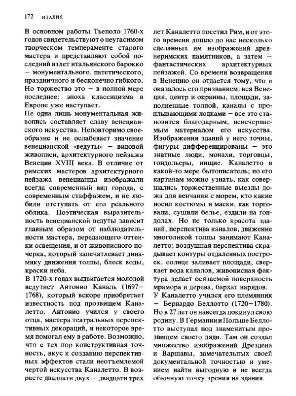  Коллектив авторов - Малая история искусств. Искусство XVIII века - Страница № 173