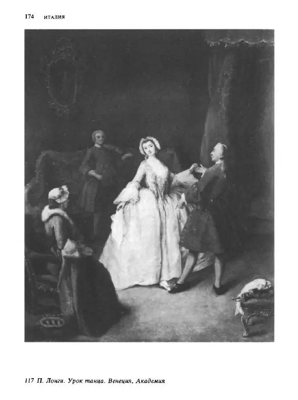  Коллектив авторов - Малая история искусств. Искусство XVIII века - Страница № 175