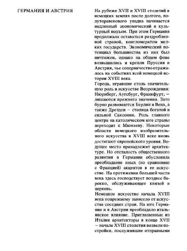  Коллектив авторов - Малая история искусств. Искусство XVIII века - Страница № 181
