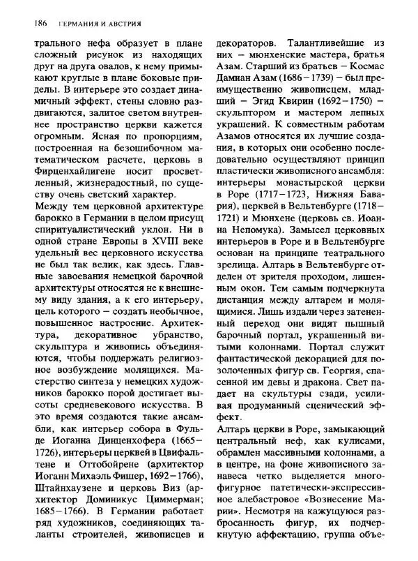  Коллектив авторов - Малая история искусств. Искусство XVIII века - Страница № 187