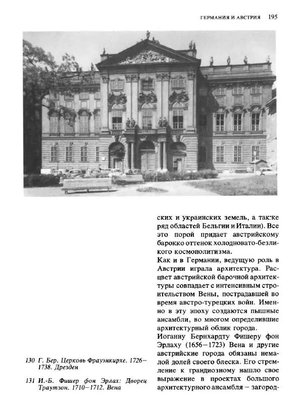  Коллектив авторов - Малая история искусств. Искусство XVIII века - Страница № 196