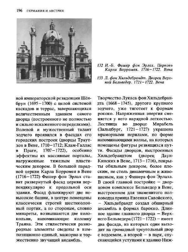 Коллектив авторов - Малая история искусств. Искусство XVIII века - Страница № 197