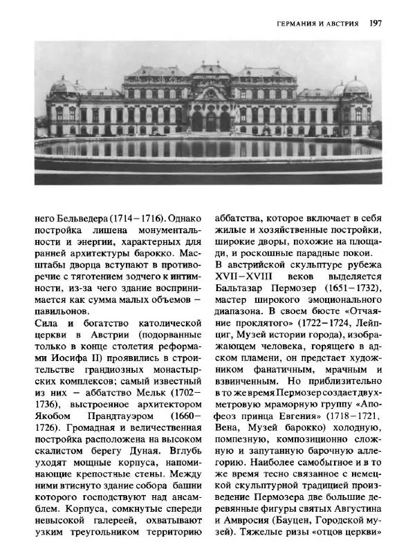  Коллектив авторов - Малая история искусств. Искусство XVIII века - Страница № 198