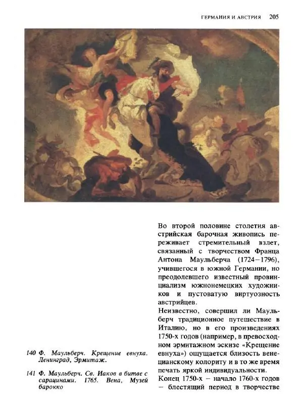  Коллектив авторов - Малая история искусств. Искусство XVIII века - Страница № 206