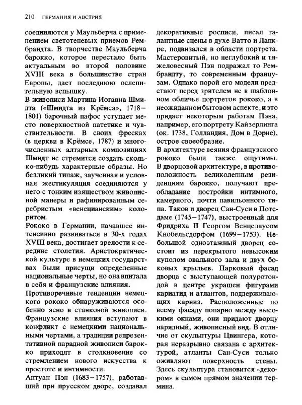  Коллектив авторов - Малая история искусств. Искусство XVIII века - Страница № 211