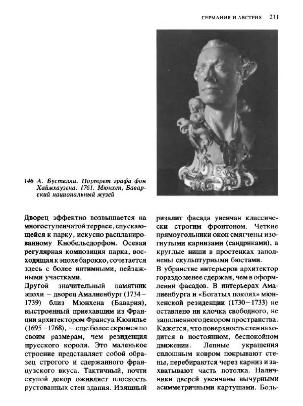 Коллектив авторов - Малая история искусств. Искусство XVIII века - Страница № 212