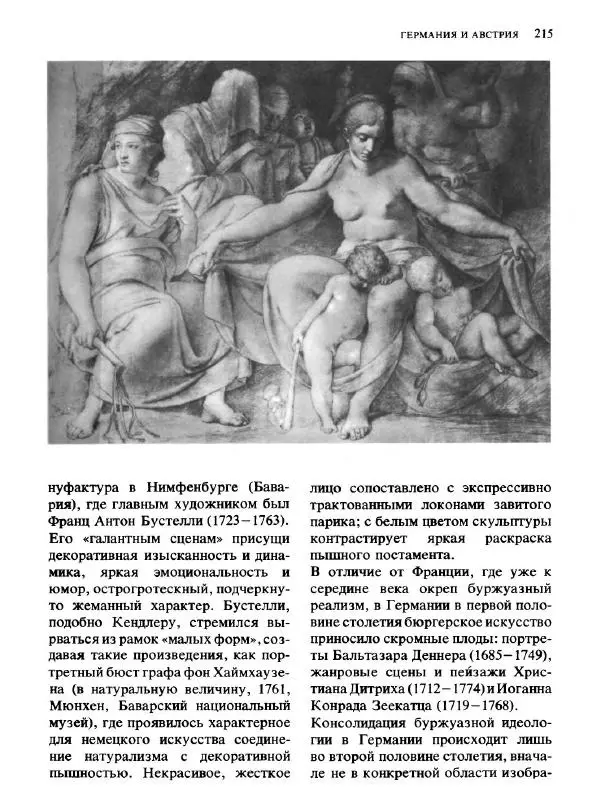  Коллектив авторов - Малая история искусств. Искусство XVIII века - Страница № 216