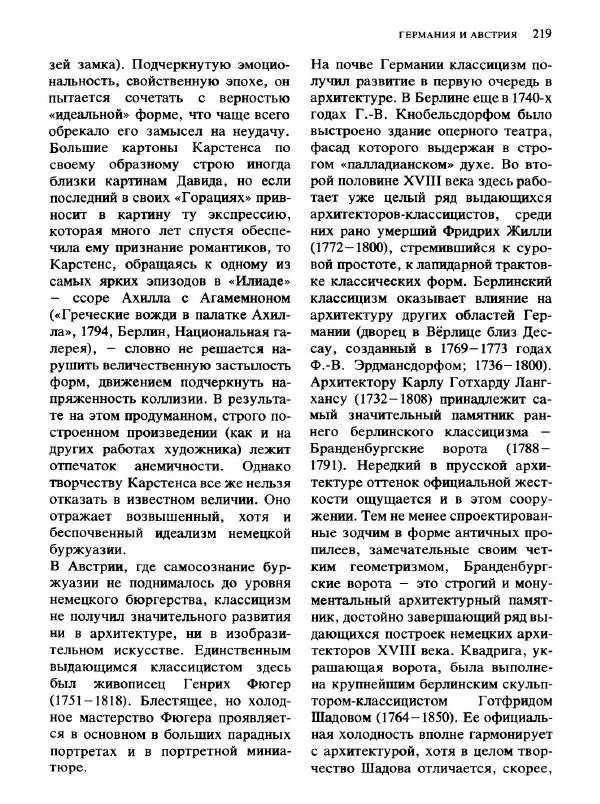  Коллектив авторов - Малая история искусств. Искусство XVIII века - Страница № 220