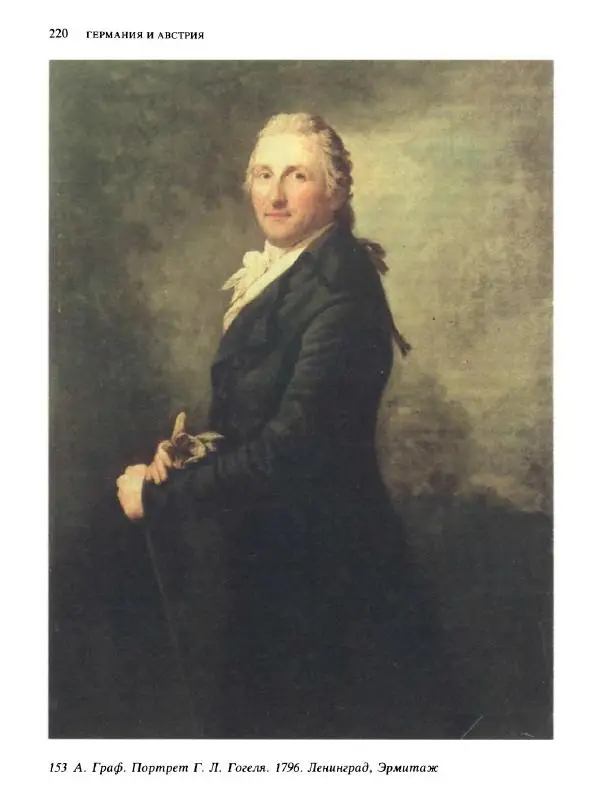  Коллектив авторов - Малая история искусств. Искусство XVIII века - Страница № 221