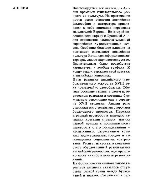  Коллектив авторов - Малая история искусств. Искусство XVIII века - Страница № 224