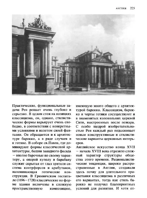  Коллектив авторов - Малая история искусств. Искусство XVIII века - Страница № 226
