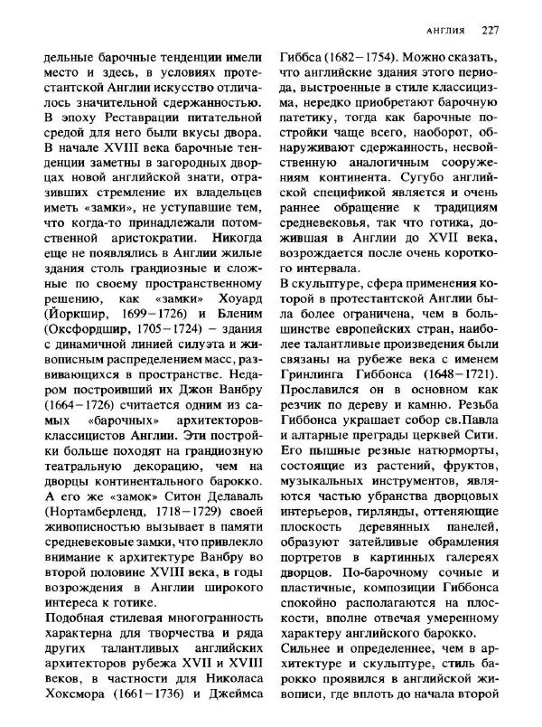  Коллектив авторов - Малая история искусств. Искусство XVIII века - Страница № 228
