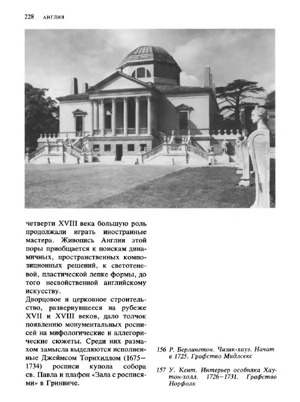  Коллектив авторов - Малая история искусств. Искусство XVIII века - Страница № 229