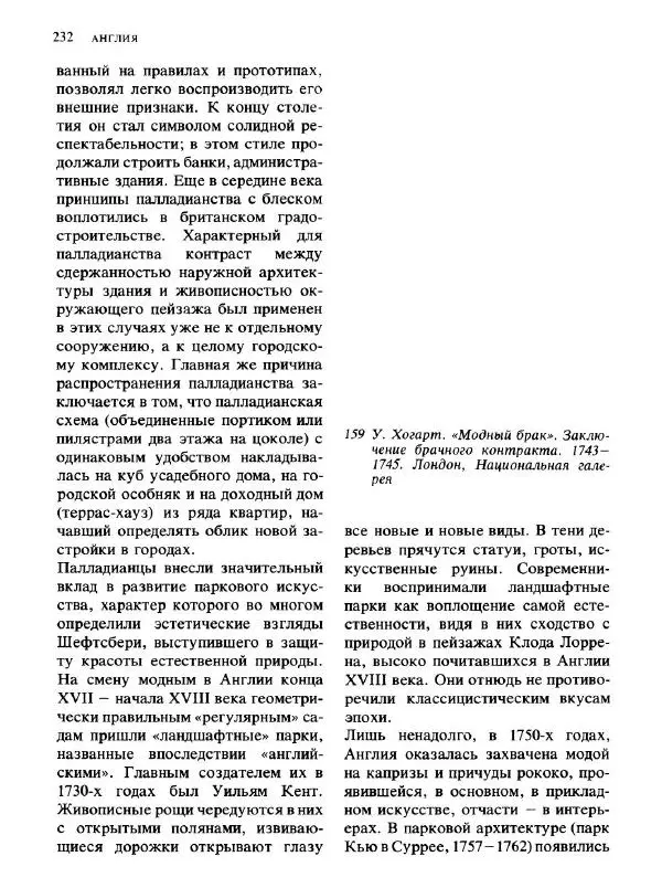  Коллектив авторов - Малая история искусств. Искусство XVIII века - Страница № 233