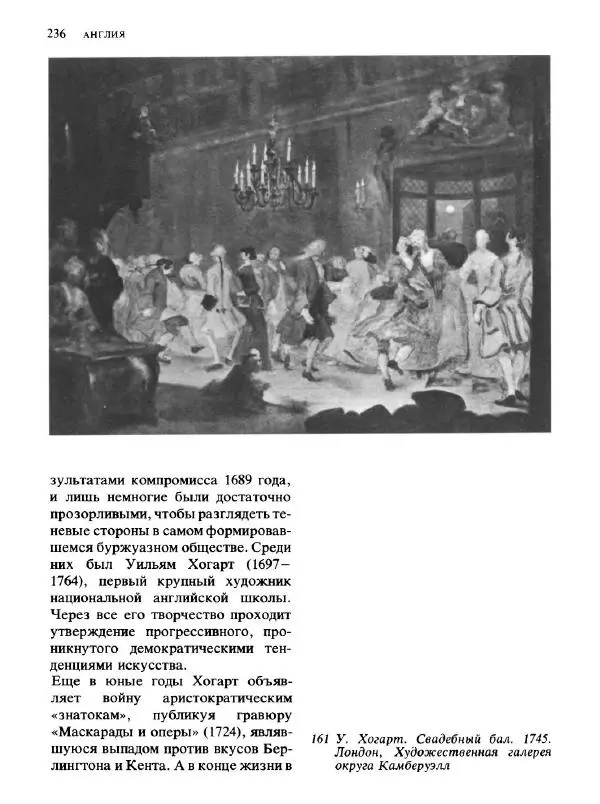  Коллектив авторов - Малая история искусств. Искусство XVIII века - Страница № 237