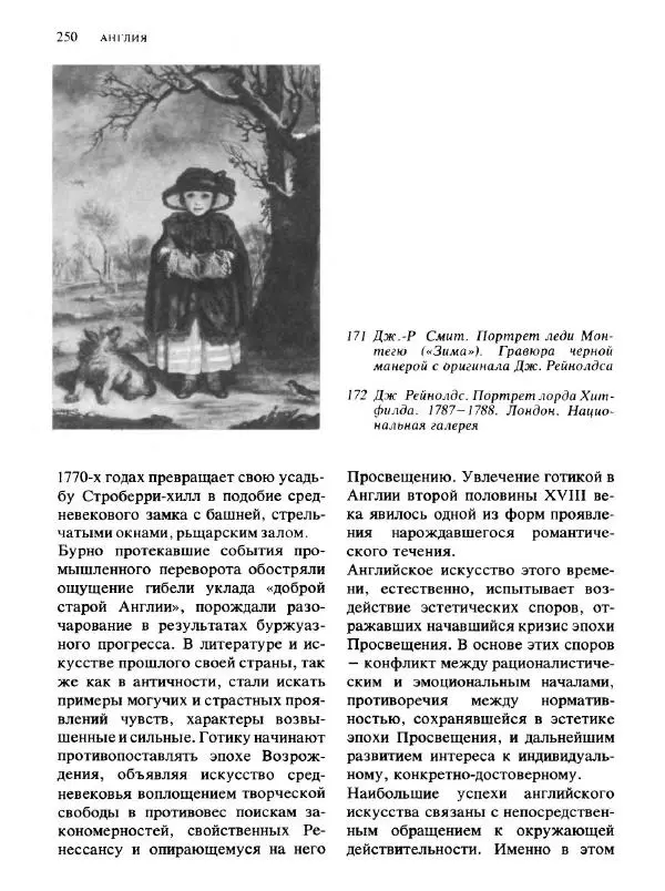  Коллектив авторов - Малая история искусств. Искусство XVIII века - Страница № 251