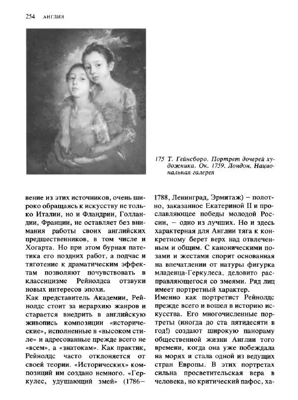  Коллектив авторов - Малая история искусств. Искусство XVIII века - Страница № 255
