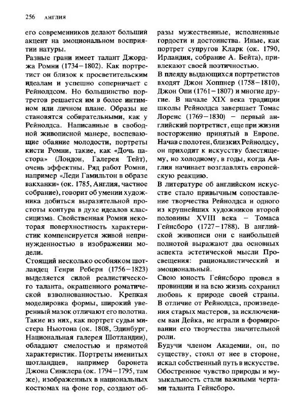  Коллектив авторов - Малая история искусств. Искусство XVIII века - Страница № 257