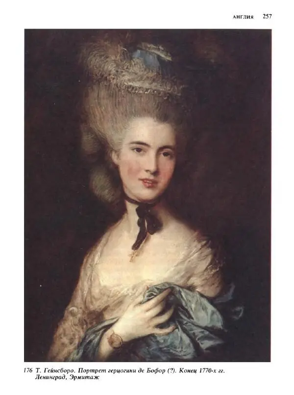  Коллектив авторов - Малая история искусств. Искусство XVIII века - Страница № 258