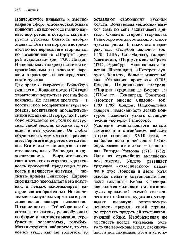  Коллектив авторов - Малая история искусств. Искусство XVIII века - Страница № 259