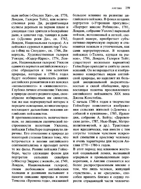  Коллектив авторов - Малая история искусств. Искусство XVIII века - Страница № 260
