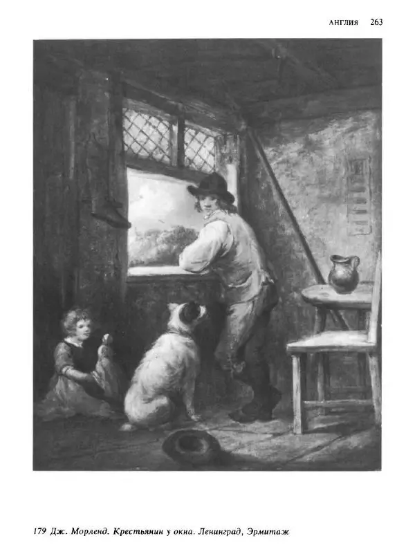  Коллектив авторов - Малая история искусств. Искусство XVIII века - Страница № 264