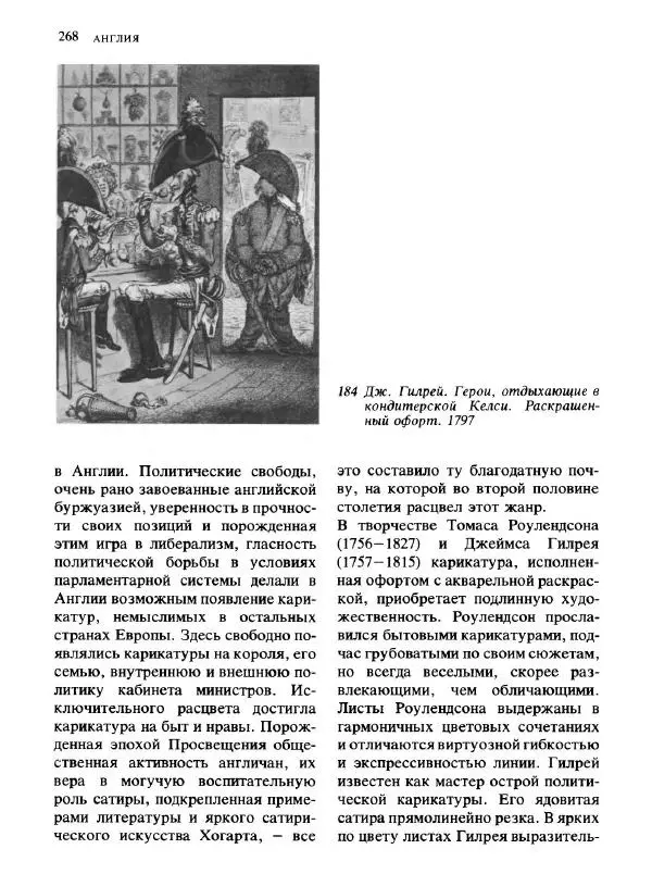  Коллектив авторов - Малая история искусств. Искусство XVIII века - Страница № 269