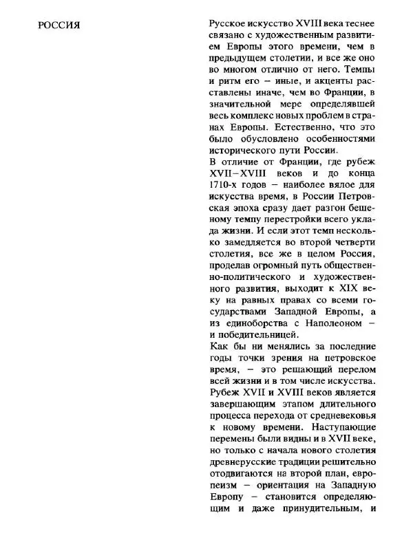  Коллектив авторов - Малая история искусств. Искусство XVIII века - Страница № 271