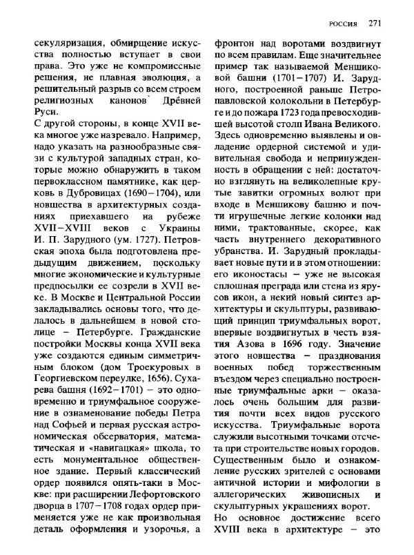  Коллектив авторов - Малая история искусств. Искусство XVIII века - Страница № 272