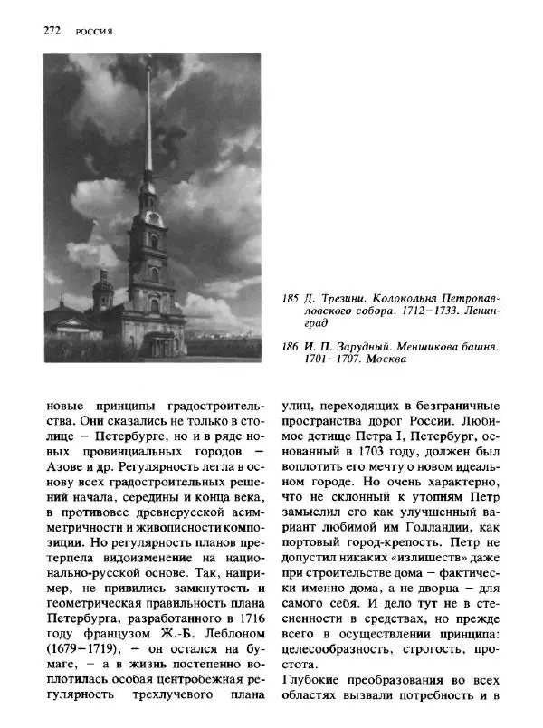  Коллектив авторов - Малая история искусств. Искусство XVIII века - Страница № 273