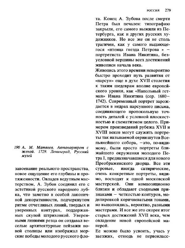 Коллектив авторов - Малая история искусств. Искусство XVIII века - Страница № 280
