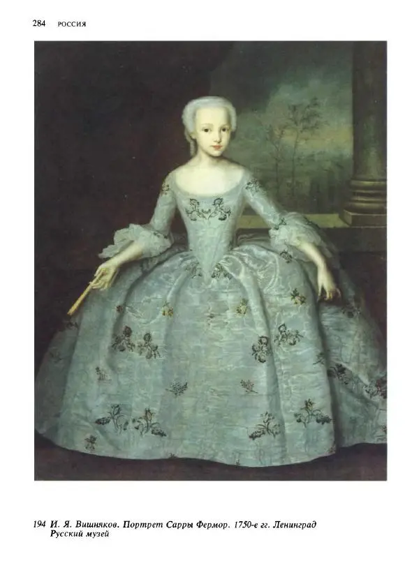  Коллектив авторов - Малая история искусств. Искусство XVIII века - Страница № 285