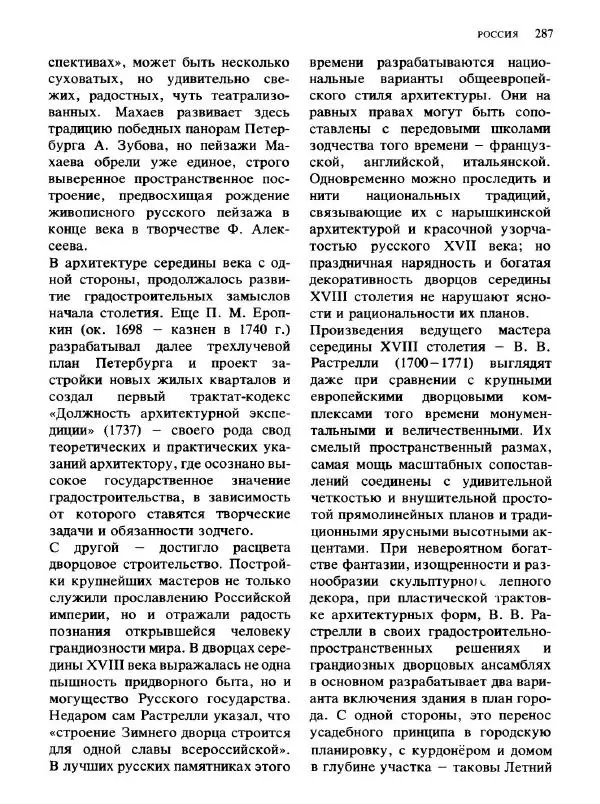  Коллектив авторов - Малая история искусств. Искусство XVIII века - Страница № 288