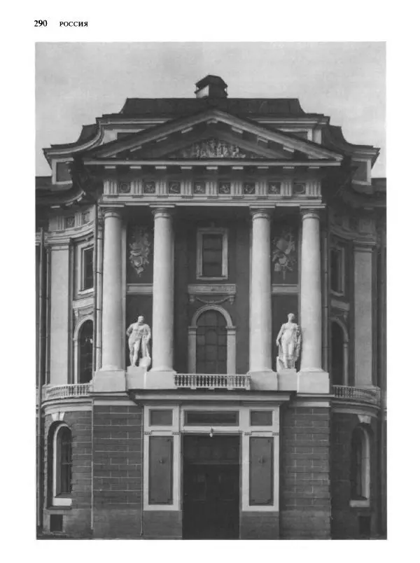  Коллектив авторов - Малая история искусств. Искусство XVIII века - Страница № 291