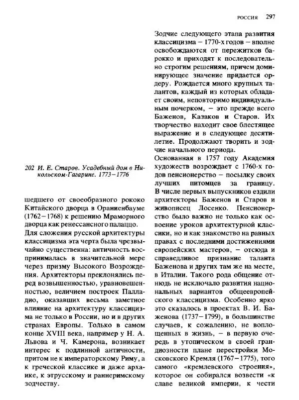  Коллектив авторов - Малая история искусств. Искусство XVIII века - Страница № 298