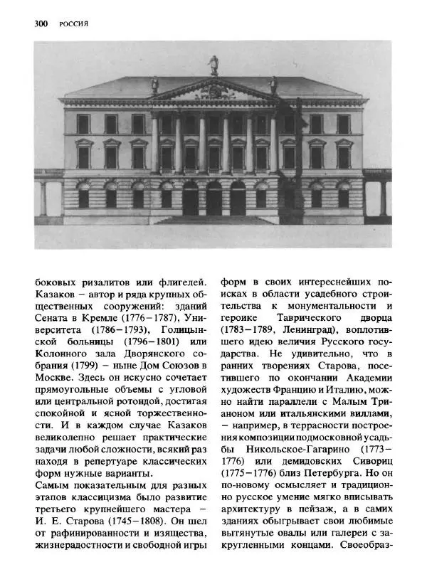  Коллектив авторов - Малая история искусств. Искусство XVIII века - Страница № 301