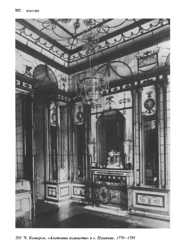  Коллектив авторов - Малая история искусств. Искусство XVIII века - Страница № 303