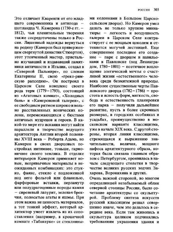  Коллектив авторов - Малая история искусств. Искусство XVIII века - Страница № 304