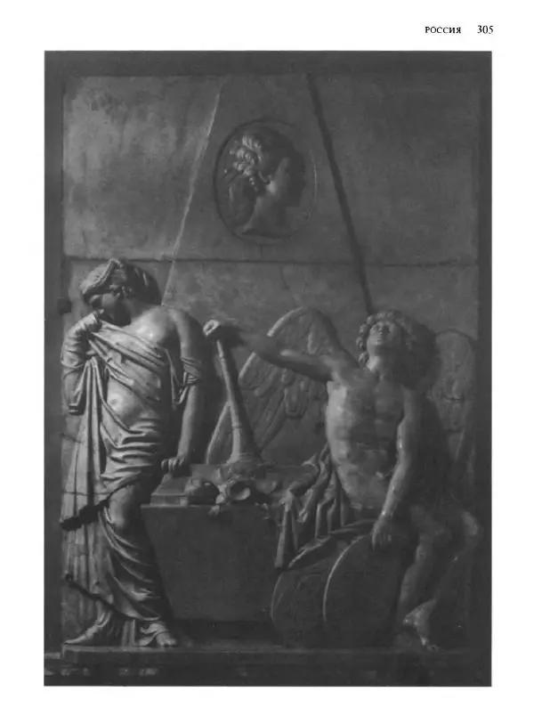  Коллектив авторов - Малая история искусств. Искусство XVIII века - Страница № 306