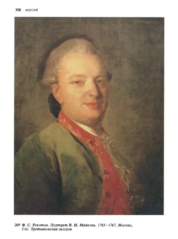  Коллектив авторов - Малая история искусств. Искусство XVIII века - Страница № 309