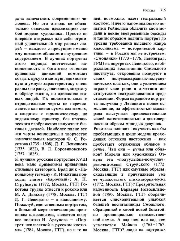  Коллектив авторов - Малая история искусств. Искусство XVIII века - Страница № 316