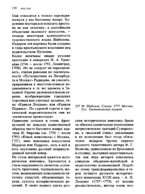  Коллектив авторов - Малая история искусств. Искусство XVIII века - Страница № 319