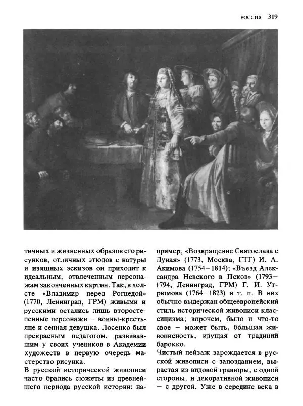  Коллектив авторов - Малая история искусств. Искусство XVIII века - Страница № 320